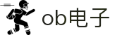 ob电子 (官方网站)ios/苹果/安卓/手机APP下载